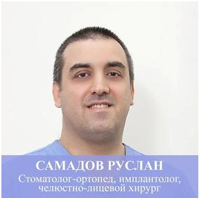 Самадов Руслан Давудович: стоматолог-хирург, стоматолог-ортопед, имплантолог. Самадов Руслан Давудович: стоматолог-хирург, стоматолог-ортопед, имплантолог.